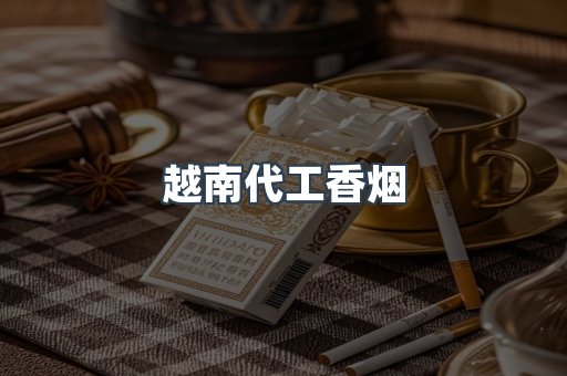 越南代工香烟