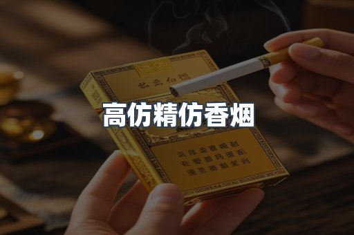 高仿精仿香烟